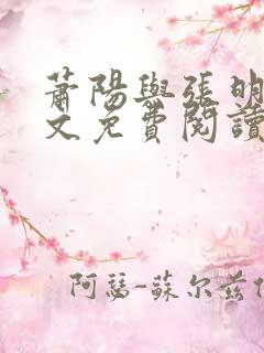 萧阳与张明月全文免费阅读