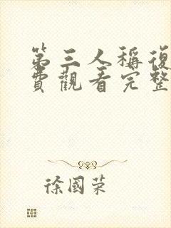 第三人称复仇免费观看完整版