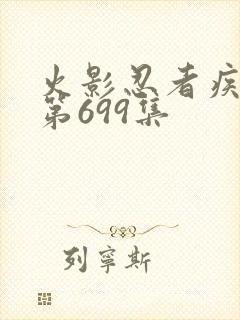 火影忍者疾风传第699集