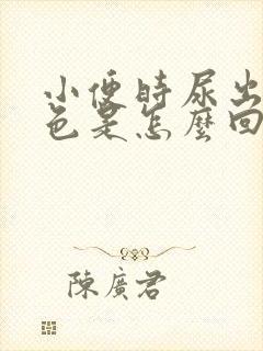 小便时尿出深红色是怎么回事