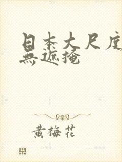 日本大尺度电影无遮掩