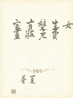 家有双生女友动画版免费