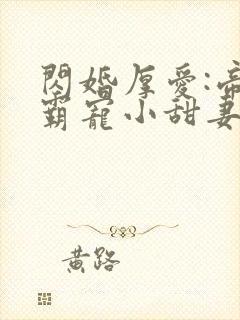 闪婚厚爱:帝少霸宠小甜妻 伊人