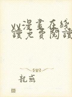 yy漫画在线阅读免费阅读