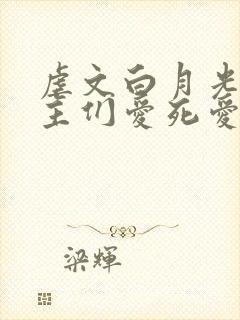 虐文白月光被男主们爱死爱活