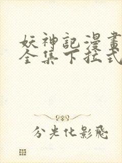 妖神记漫画免费全集下拉式漫画6