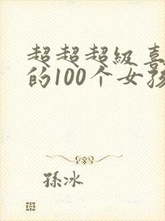 超超超级喜欢你的100个女孩子动漫之家