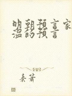 明朝预言家刘伯温的预言