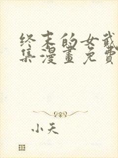 终末的女武神全集漫画免费