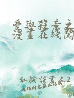 爱与杀意之夜的漫画在线阅读