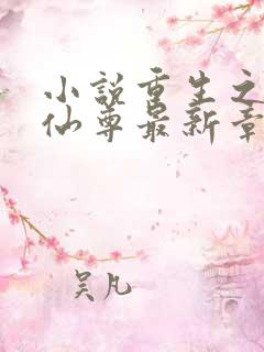 小说重生之都市仙尊最新章节