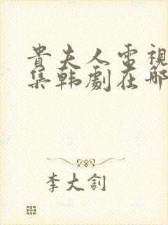 贵夫人电视剧全集韩剧在哪看