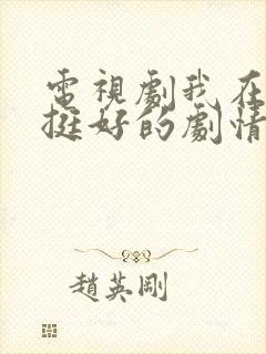 电视剧我在他乡挺好的剧情介绍