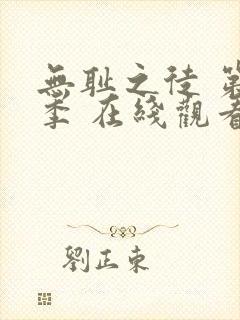 无耻之徒 第一季 在线观看