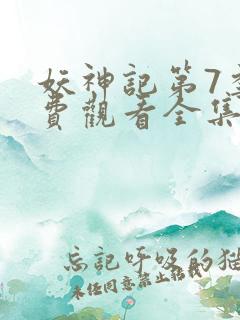妖神记第7季免费观看全集