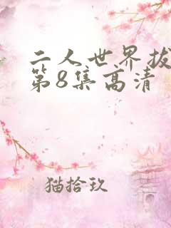 二人世界拔萝卜第8集高清