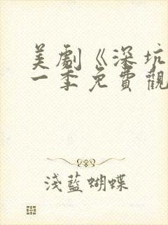 美剧《深坑》第一季免费观看