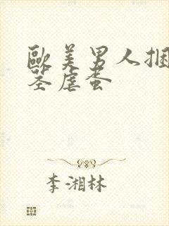 欧美男人捆绑虐茎虐蛋