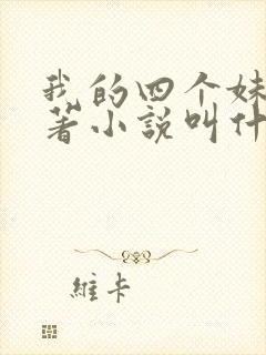 我的四个妹妹原著小说叫什么名字