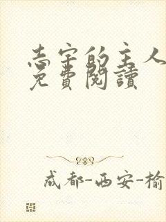 志宇的主人漫画免费阅读