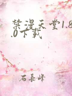 禁漫天堂1.8.0下载