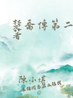 楚乔传第二部原著