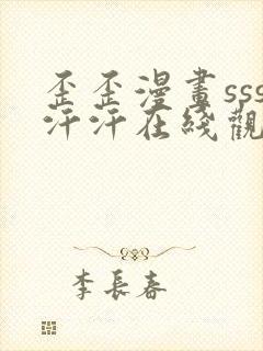 歪歪漫画sss汗汗在线观看