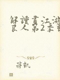 解读画江湖之不良人第2季动态漫