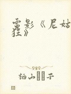 电影《尼姑也疯狂》