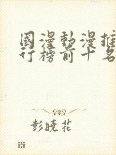 国漫动漫推荐排行榜前十名