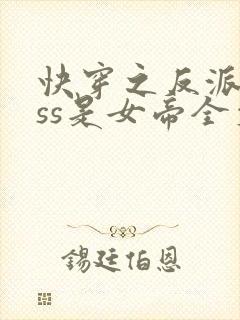 快穿之反派boss是女帝全文免费阅读