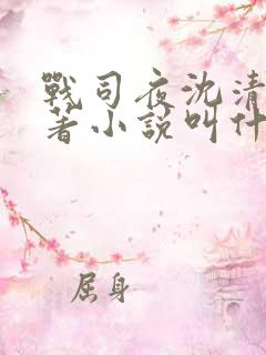 战司夜沈清歌原著小说叫什么