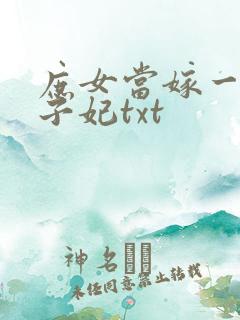 庶女当嫁一等世子妃txt