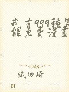 我有999种异能免费漫画下拉