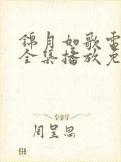 锦月如歌电视剧全集播放免费观看