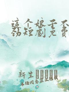 这个娘子不太对劲短剧免费完整版