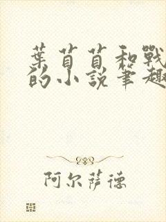 叶苜苜和战承胤的小说笔趣阁