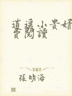 逍遥小贵婿和免费阅读