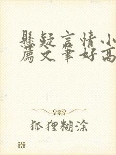 悬疑言情小说推荐文笔好高质量