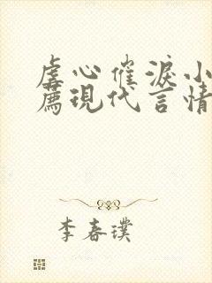 虐心催泪小说推荐现代言情