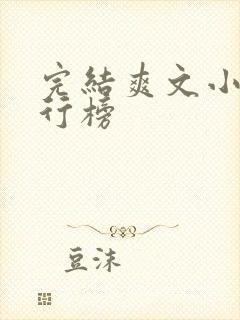 完结爽文小说排行榜