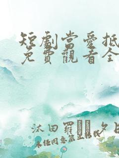 短剧当爱抵达时免费观看全集