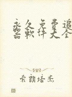 永久免费追剧神器软件大全