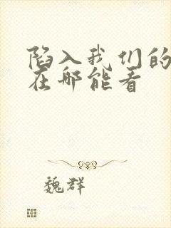 陷入我们的热恋在哪能看