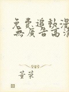 免费追动漫软件 无广告高清