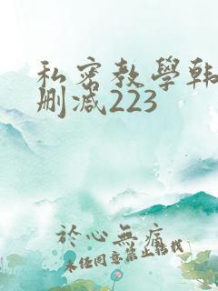 私密教学韩漫无删减223