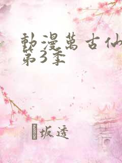 动漫万古仙穹 第3季