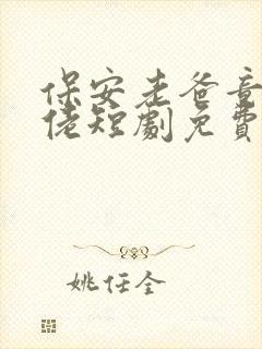 保安老爸竟是大佬短剧免费观看