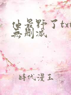 他最野了txt无删减