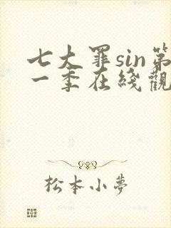 七大罪sin第一季在线观看